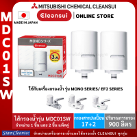 [ล็อตใหม่!!]MITSUBISHI CLEANSUIไส้กรองน้ำรุ่นMDC01SW เพิ่มประสิทธิภาพการกรองสูงขึ้น(17+2)ชนิด ตามมาตรฐานประเทศญีปุ่นราคาประหยัดแพคคู่ 2ชิ้น/กล่อง