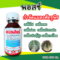 พอสซ์ คาร์โบซัลเเฟน เพลี้ยหอย,แป้งญี่ปุ่น,ไฟ 500 ml.