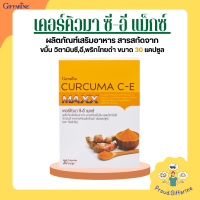 ขมิ้นชันกิฟฟารีน ขมิ้นชันแคปซูล  ขมิ้นชัน ซีอี แมกซ์  ขมิ้นชันสกัด ผสมวิตามินซีและวิตามินอี