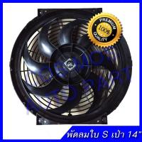 พัดลม เป่า แผงคอล์ยร้อนแอร์ Cooling fan พัดลมระบายความร้อน 14 นิ้ว 8ใบ ใบ S 12V พัดลม อเนกประสงค์ โครงพลาสติก