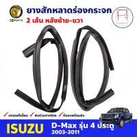 ยางสักหลาด คู่หลัง สำหรับ Isuzu D-Max 4D ปี 2003-2011 (คู่) อีซูซุ ดีแม็กซ์ ยางร่องกระจก ยางสักหลาดรถยนต์ คุณภาพดี