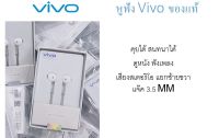 หูฟังของแท้Vivo หูฟัง In-Ear Headphones Hi-Fi รุ่น XE680 ใช้ได้หลายรุ่น ที่รูหูฟังเป็นแบบกลม หูฟังของแท้100%%%