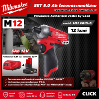 Milwaukee ?? SET 5.0 Ah ไขควงกระแทกไร้สาย รุ่น M12 FQID-0 12 โวลต์ *พร้อมแบต5Ah12Vและแท่น12V* ระบบไฮดรอลิก ไขควงกระแทก ไขควง มิว มิววอกี้ มิลวอกี้