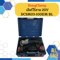 Dongcheng เจียร์ไร้สาย 20V DCSM03-100EM BL