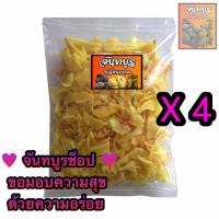 ทุเรียนทอด ร้านจันทบูร (เบอร์ 3 ชิ้นเล็ก) (แพค 100 กรัม x 4 แพค)