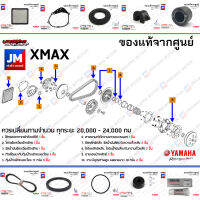 (B74) ชุดห้องสายพาน, ชุดบำรุงรักษาห้องสายพาน, ชุดเช็คระยะ YAMAHA XMAX300 2017-2023