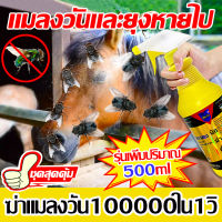 ฆ่าแมลงวัน100000ใน1วิ ยาฆ่าแมลงวัน 500ml แมลงวันและยุงหายไป ไม่มีกลิ่น สเปรย์ไล่แมลงวัน สูตรอ่อนโยน ไม่ระคายเคือง ยาไล่แมลงวัน ไม่อันตรายต่อคนและสัตว์เลี้ยง ยา ฆ่า แมลงวัน ฉีด ได้ผล100% ที่ไล่แมลงวัน กำจัดแมลงวัน ไล่แมลงวัน แมลงวันและยุงหายไป