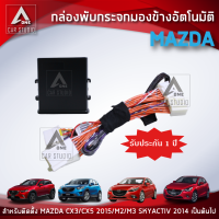 กล่องพับกระจก กล่องพับกระจกมองข้างอัตโมมัติ (AM-092MA-23) ตรงรุ่น MAZDA 2/3 SKYACTIV ปี 2014ขึ้นไปและ CX-3 CX-5 ปี 2015