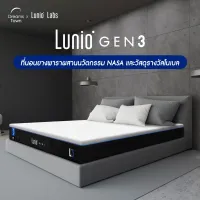 Lunio Gen3 ที่นอนยางพาราแท้ ฉีดขึ้นรูป ผสานนวัตกรรม NASAและวัสดุรางวัลโนเบล แน่นขึ้น หลับลึกขึ้น ที่หนา10นิ้ว