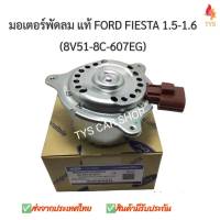 มอเตอร์พัดลม แอร์และะหม้อน้ำ ฟอร์ด เฟียสต้า FORD FIESTA แท้นำเข้า รหัส8V51-8C-607EJ ปี09-15