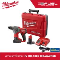 (ของแท้100%)สว่านโรตารี่ไร้สาย 12V CH 402C MILWAUKEE