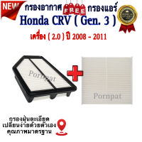 กรองอากาศ ฟรี กรองแอร์ Honda CR-V ( GEN 3 ) , ฮอนด้า ซีอาร์วี ( G3) เครื่อง 2.0 ปี 2008 - 2011