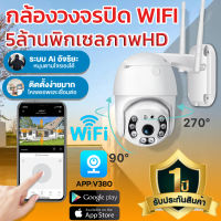 Outdoor กล้องวงจรปิด มีภาษาไทย 5ล้านพิกเซลกล้องวงจรปิดกันน้ำ HD 2560p IP camera กล้องรักษาความปลอดภัย HDคืนวิสัยทัศน์ กล้องไร้สายรับภาษาไทย APP:V380