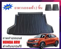 โปรโมชั่น ถาดท้ายรถยนต์ HONDA HRV ปี 2015-2021 (ก่อนโฉมปัจจุบัน) HR-V ถาดสัมภาระ H-RV ถาดท้าย ถาดสัมภาระท้ายรถ ถาดท้ายรถยนต์ ถาด ราคาถูก พรมปูรถ พรมปูพื้นรถ ถาดท้ายรถ พรมกระดุม