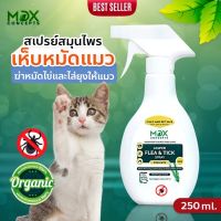 MDXConcepts 100% Natural สเปรย์แมว ยาฆ่าเห็บหมัด ยาหยอดเห็บหมัด ยาฆ่าเหา ส่วนผสมจากพืช ขวดใหญ่ 250ml ยาฉีดเห็บหมัด ยากำจัดหมัดแมว ยาเห็บหมัดหมา ยาก