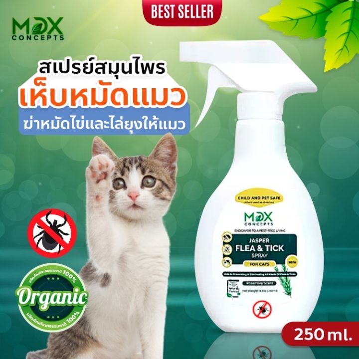 mdxconcepts-100-natural-สเปรย์แมว-ยาฆ่าเห็บหมัด-ยาหยอดเห็บหมัด-ยาฆ่าเหา-ส่วนผสมจากพืช-ขวดใหญ่-250ml-ยาฉีดเห็บหมัด-ยากำจัดหมัดแมว-ยาเห็บหมัดหมา-ยาก