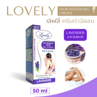 ครีมกำจัดขน เลิฟลี่ LOVELY Hair Removing Cream กำจัดขนขา กำจัดขนแขน กำจัดขนรักแร้ สูตรอ่อโยน (50 ml)