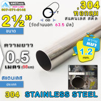 304 ท่อกลม สแตนเลส ขนาด 2.1/2" (63.5 mm) ความยาว 50 cm เกรด 304 (เลือกความหนาได้) สินค้า สั่งตัด ตามขนาด จำนวน 1 อัน