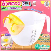 ?ส่งฟรี? ถ้วยตวง พร้อมแผ่นกรอง pungpung ถ้วยตวงพลาสติก ชามผสม ถ้วยตวงทำขนม ถ้วยตวงกาแฟ ถ้วยตวงของเหลว ถ้วยตวงแก้ว [1714]