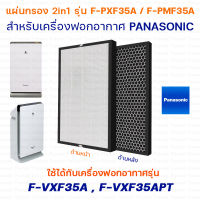 แผ่นกรองอากาศ Panasonic F-ZXFD35X  F-ZXFP35X สำหรับ เครื่องฟอกอากาศ รุ่น  F-PXM35A, F-PXF35A, F-VXF35A, F-VXF35APT, F-PMF35A