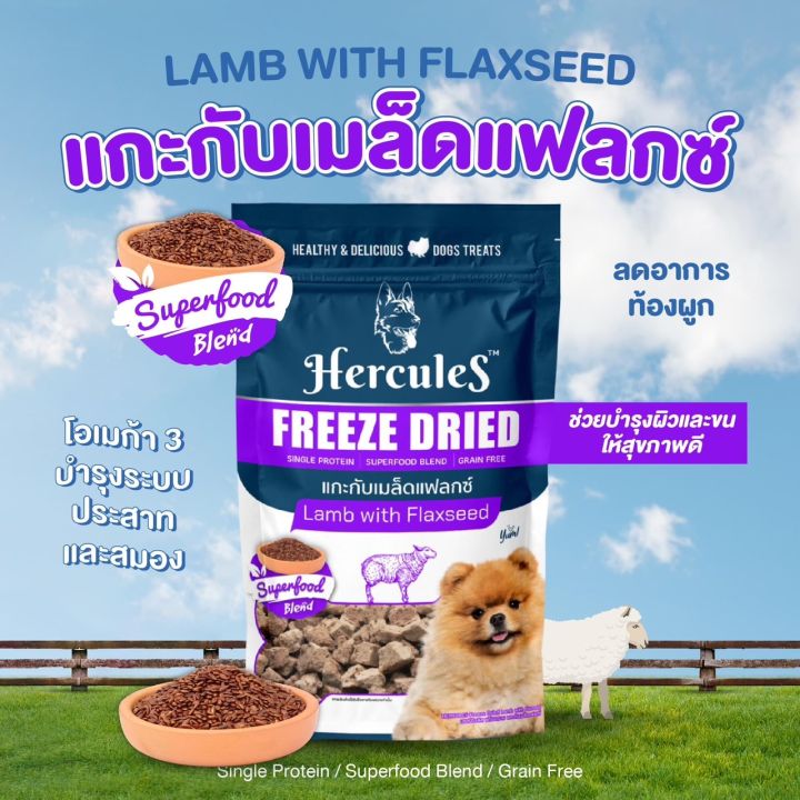 ขนมสุนัขเฮอร์คิวลิส-hercules-freeze-dried-40g