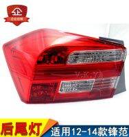 [COD] New for 12 13 14 Fengfan rear taillight semi-assembly light brake turn shade