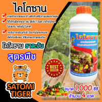 ไคโตซาน สูตรพืช ขนาด 1,000 ซีซี(1ลิตร) จำนวน 4 ขวด เร่งการเจริญเติบโตของพืช พืชงาม อาหารเสริมพืช