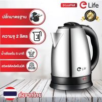 elife กาต้มน้ำร้อน 2 ลิตร รุ่นใหม่ Electric kettle 1500W กาน้ำร้อนขนาดเล็ก สแตนเลส ร้อนเร็วใน 5 นาที สินค้าคุณภาพดี พร้อมจัดส่ง สีเงิน สีแดง สีดำ