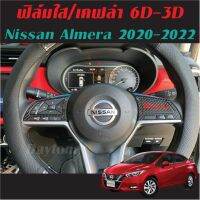 Nissan Almera 2020-2023 ฟิล์มใสกันรอยจอ และภายใน-นอก สติ๊กเกอร์Carbon6D-3D VL V+