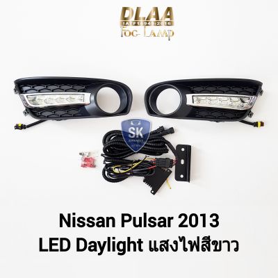 ไฟเดย์ไลท์พัลซ่าร์ LED​ DAYLIGHT DRL NISSAN​ PULSAR​ 2013​ นิ​ส​สัน​ รับประกันสินค้า 3 เดือน