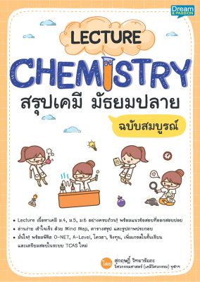 (INSPAL) หนังสือ LECTURE CHEMISTRY สรุปเคมี มัธยมปลาย ฉบับสมบูรณ์