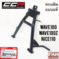 ขาตั้งคู่ Wave100 Wave100Z Nice110 ทรงเดิมแบบแท้ อย่างหนา CCP Quality Products ขาตั้งกลาง เวฟ100 เวฟ100z ไนท์110 พร้อมติดตั้ง