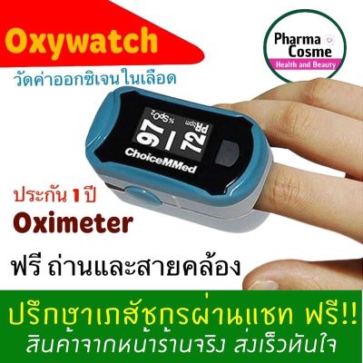 🔥พร้อมส่ง🔥 Oxywatch Oximeter Fingertip Oximeter ChoiceMMed เครื่องวัดออกซิเจนปลายนิ้ว มาตรฐาน