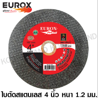 EUROX ใบตัดสแตนเลส 4 นิ้ว (1.2มม.) เหมาะสำหรับงานสแตนเลส ทนทานต่อการแตก