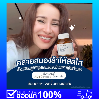 อาหารเสริมแอนทองประสมของแท้!!  Autophile Plus ออโตฟิล พลัส ลดโอกาสการเกิดอัลไซเมอร์ วันละ1เม็ด เพื่อสุขภาพที่ดี 1กระปุก 30เม็ด