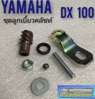 ชุดลูกเบี้ยวคลัชท์ dx100 ลูกเบี้ยวคลัชท์ yamaha dx100 ลูกเบี้ยวคลัชท์ yamaha