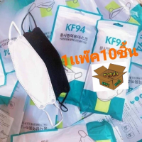 เเมส​KF94​ (ยกลัง50เเพ๊ค/เเพ๊คละ10ชิ้น)​ KF94​ 3Dงานคุณภาพ​??สินค้า​พร้อมส่งในไทย??