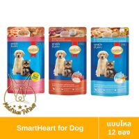 [MALETKHAO] SmartHeart (สมาร์ทฮาร์ท) แบบโหล (12 ซอง) อาหารเปียกสำหรับลูกสุนัข