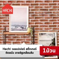 HACHI วอลเปเปอร์ สติ๊กเกอร์ ลายกระเบื้อง สีส้ม มีกาวในตัว (แพ๊คละ 10 เมตร)