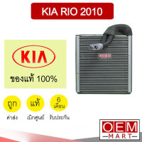 คอล์ยเย็น แท้ เกีย ริโอ 2010 ตู้แอร์ คอยเย็น แอร์รถยนต์ KIA RIO W010 885