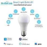 Broadlink LB1 Wi-Fi Dimmable LED White Bulb (Worked With Broadlink app Only) หลอดไฟแสงขาว เปิดปิดผ่านแอปและปรับความสว่างได้ (ใช้กับแอพ Broadlink)