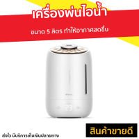 ?ขายดี? เครื่องพ่นไอน้ำ Deerma ขนาด 5 ลิตร ทำให้อากาศสดชื่น F600 - เครื่องพ่นอโรม่า เครื่องเพิ่มความชื้น เครื่องพ่นอโรมา เครื่องอโรม่า เครื่องทำความชื้น เครื่องเพิ่มความชื้นในอากาศ เครื่องพ่นหมอกควัน เครื่องพ่นละออง aroma diffuser air humidifier