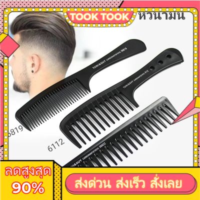 หวีฟันห่าง หวีจัดแต่งทรงผม หวีตัดผม รุ่นtoni &amp; guy