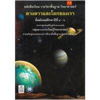 หนังสือเรียน บร.พื้นฐาน ดวงดาว และโลกของเรา ม.4-6 ลส51 (อค.)