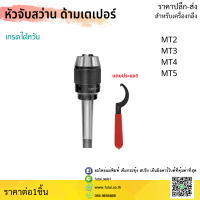 พร้อมส่ง หัวจับดอกสว่าน APU MT2 MT3 MT4 ด้ามเตเปอร์ Drill Chuck Holder Taper แถมประแจขัน APU MTA ทุกออเดอร์ เครื่องกลึง เครื่องมิลลิ่ง เทเปอร์