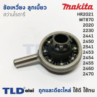 ข้อเหวี่ยง ลูกเบี้ยว สว่านโรตารี่ Makita มากีต้า รุ่น HR2021 2020 2230 2441 2450 2451 2453 2454 2455 2460 2470 Maktec MT870 อะไหล่สว่าน