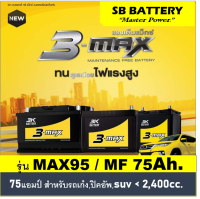 ?คืนเงิน10%?แบตเตอรี่รถยนต์ 3K รุ่น MAX95L / R  ชนิดMF 75Ah. /พร้อมใช้ ไม่ต้องเติมน้ำ /สำหรับรถเก๋ง ปิคอัพ SUV 1800-2400cc.