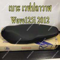 เบาะ WAVE125i 2012 เวฟปลาวาฬ