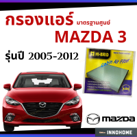 [ช่างบอกตัวนี้ดี] กรองแอร์ Mazda3 2005 - 2012 มาตรฐานศูนย์ - กรองแอร์ รถ Mazda มาสด้า สาม ปี 05 - 12 รถยนต์ ไส้กรองแอร์ HRZ-3901