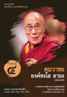 9786163747044 c112 คมวาทะองค์ทะไล ลามะ ฉบับคลาสสิก (DALAI LAMAS QUOTATIONS CLASSIC EDITION)